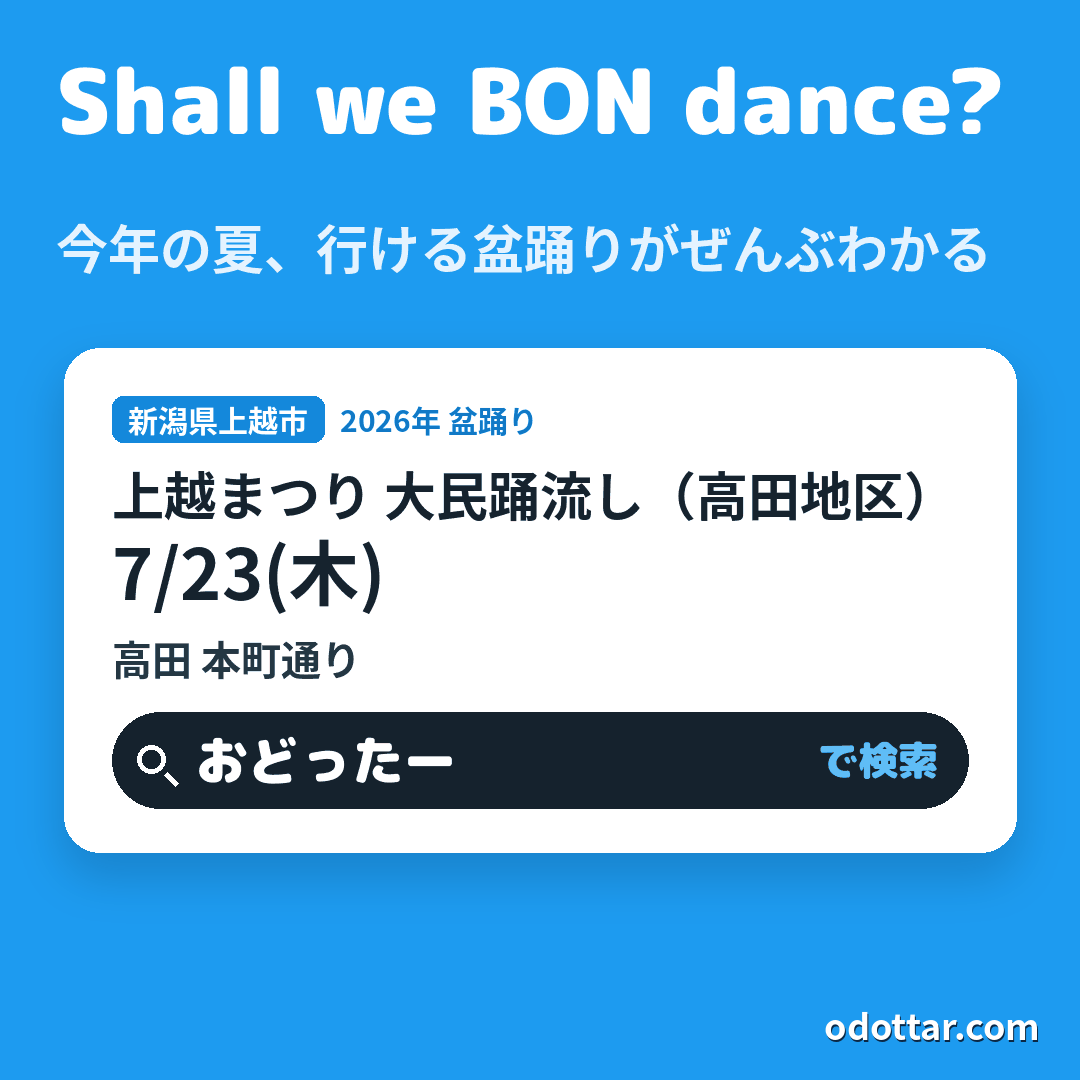 上越まつり 大民踊流し（高田地区）