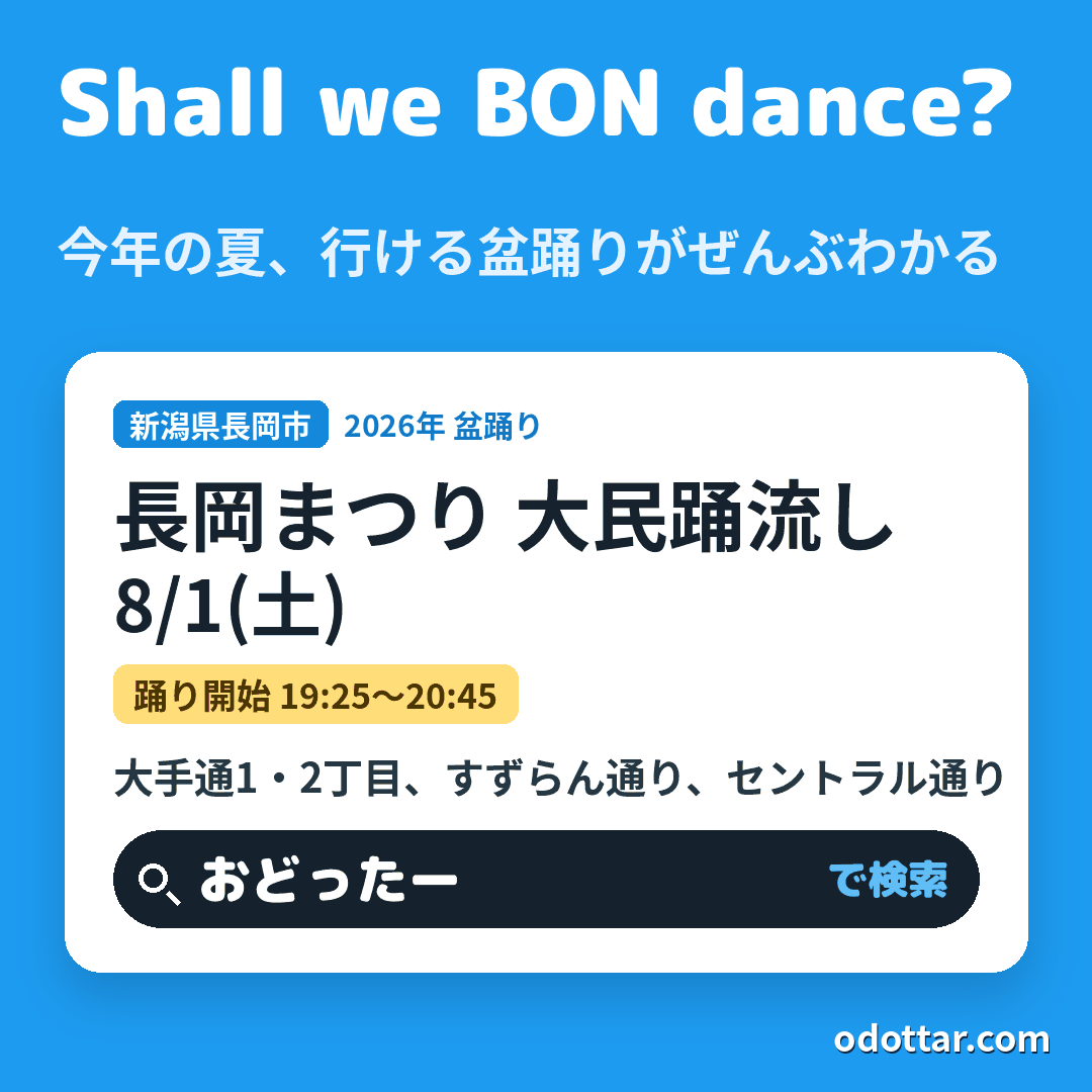 長岡まつり 大民踊流し