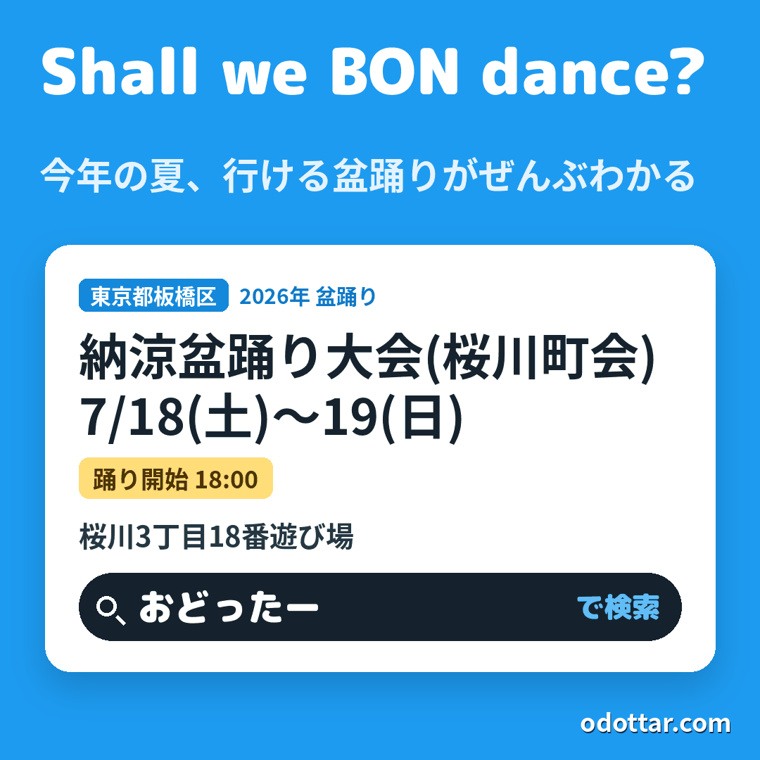 納涼盆踊り大会(桜川町会)