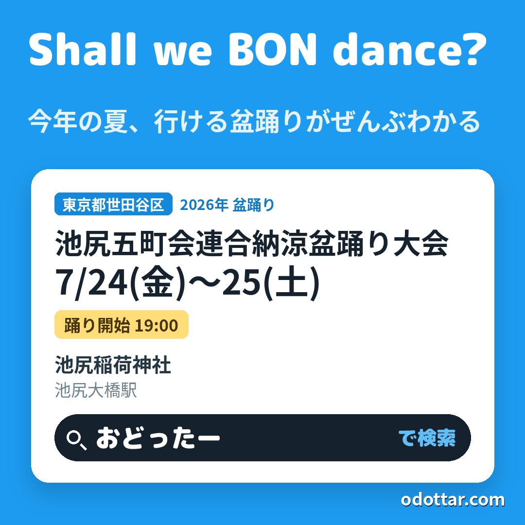 池尻五町会連合納涼盆踊り大会