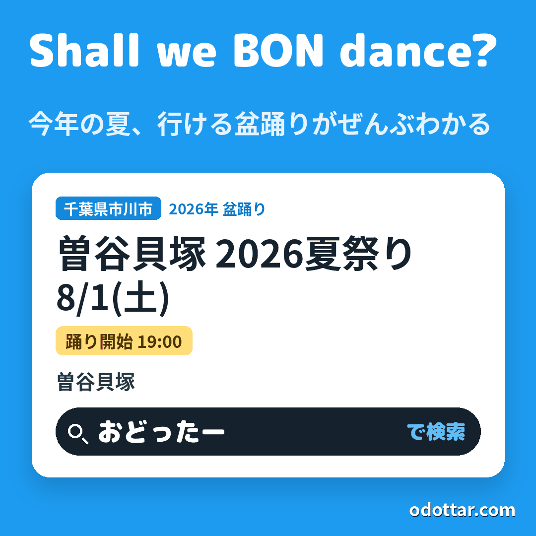 曽谷貝塚 2026夏祭り
