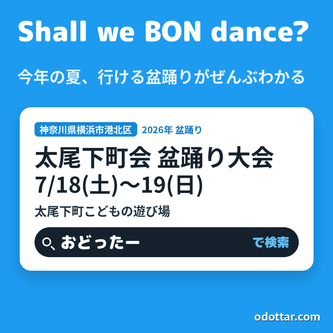 太尾下町会 盆踊り大会