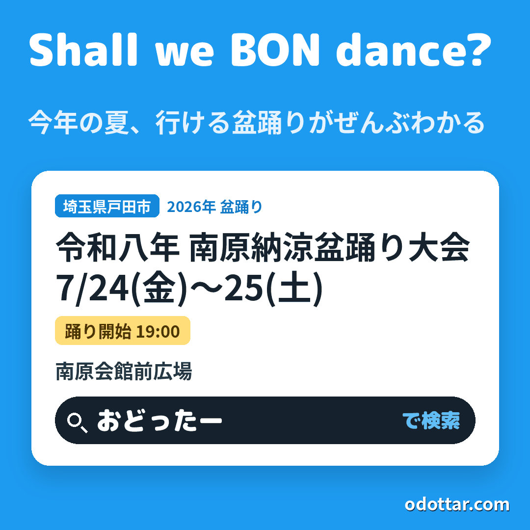 令和八年 南原納涼盆踊り大会