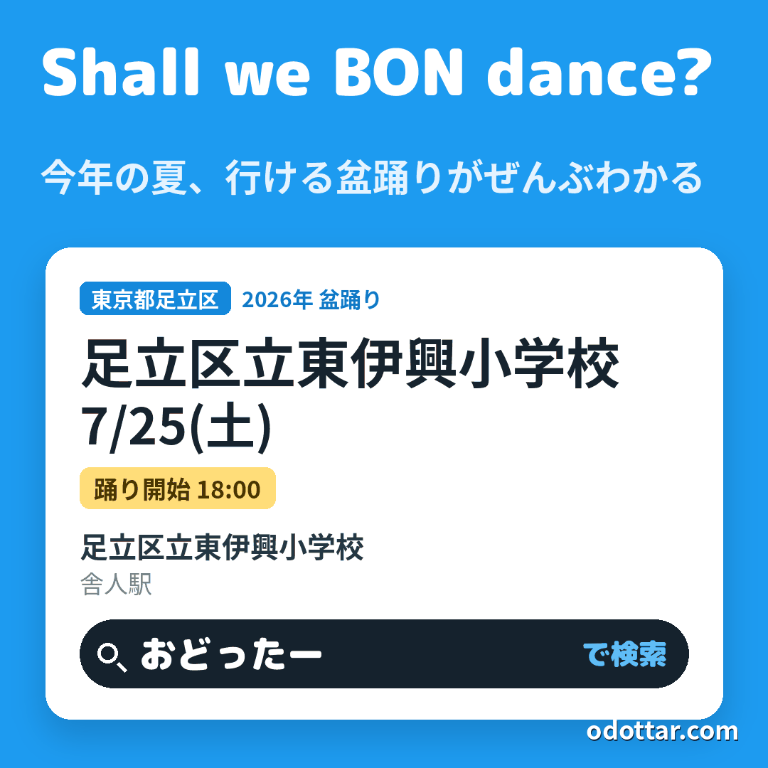 足立区立東伊興小学校