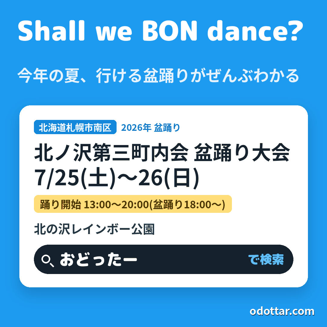 北ノ沢第三町内会 盆踊り大会