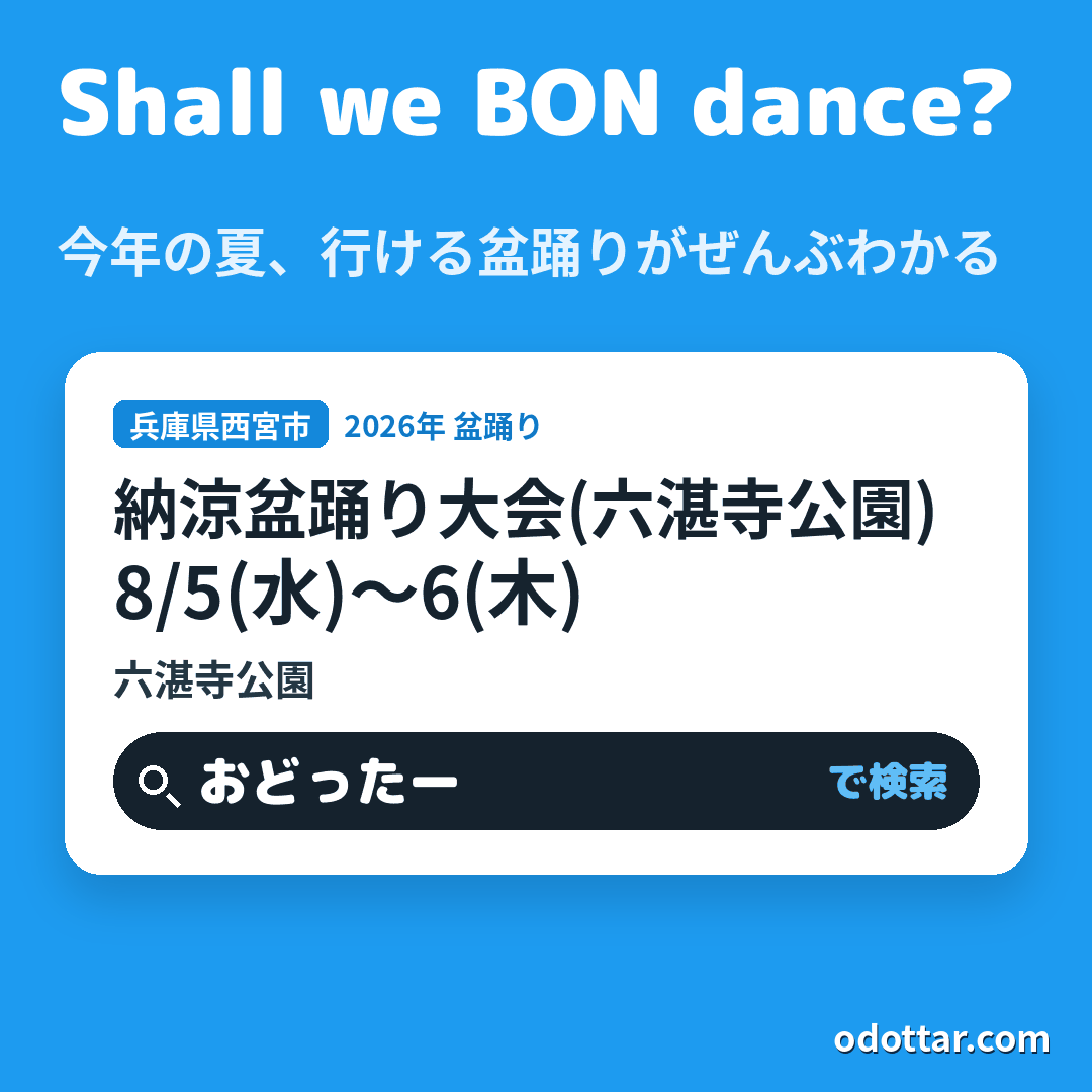 納涼盆踊り大会(六湛寺公園)