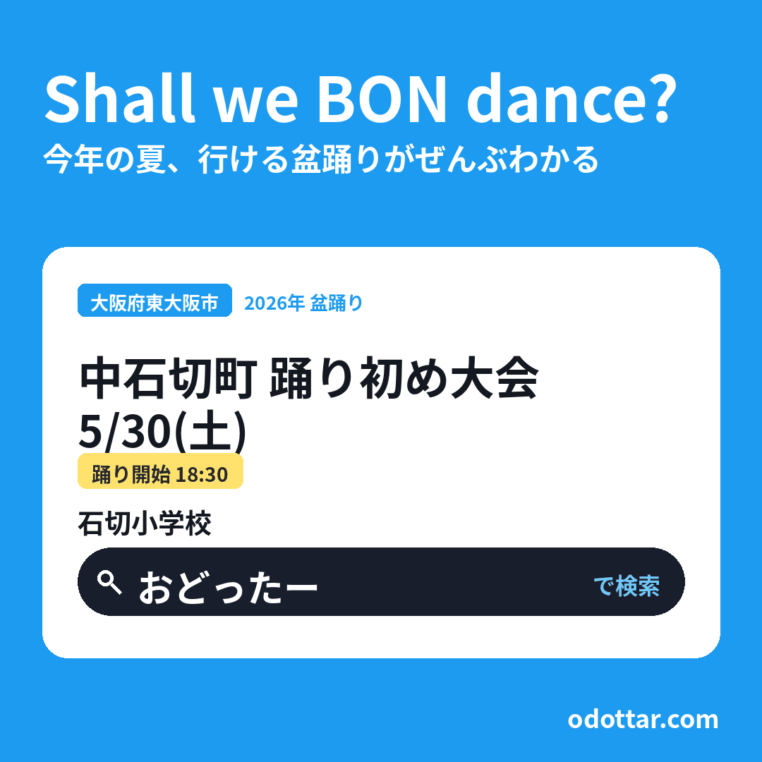中石切町 踊り初め大会