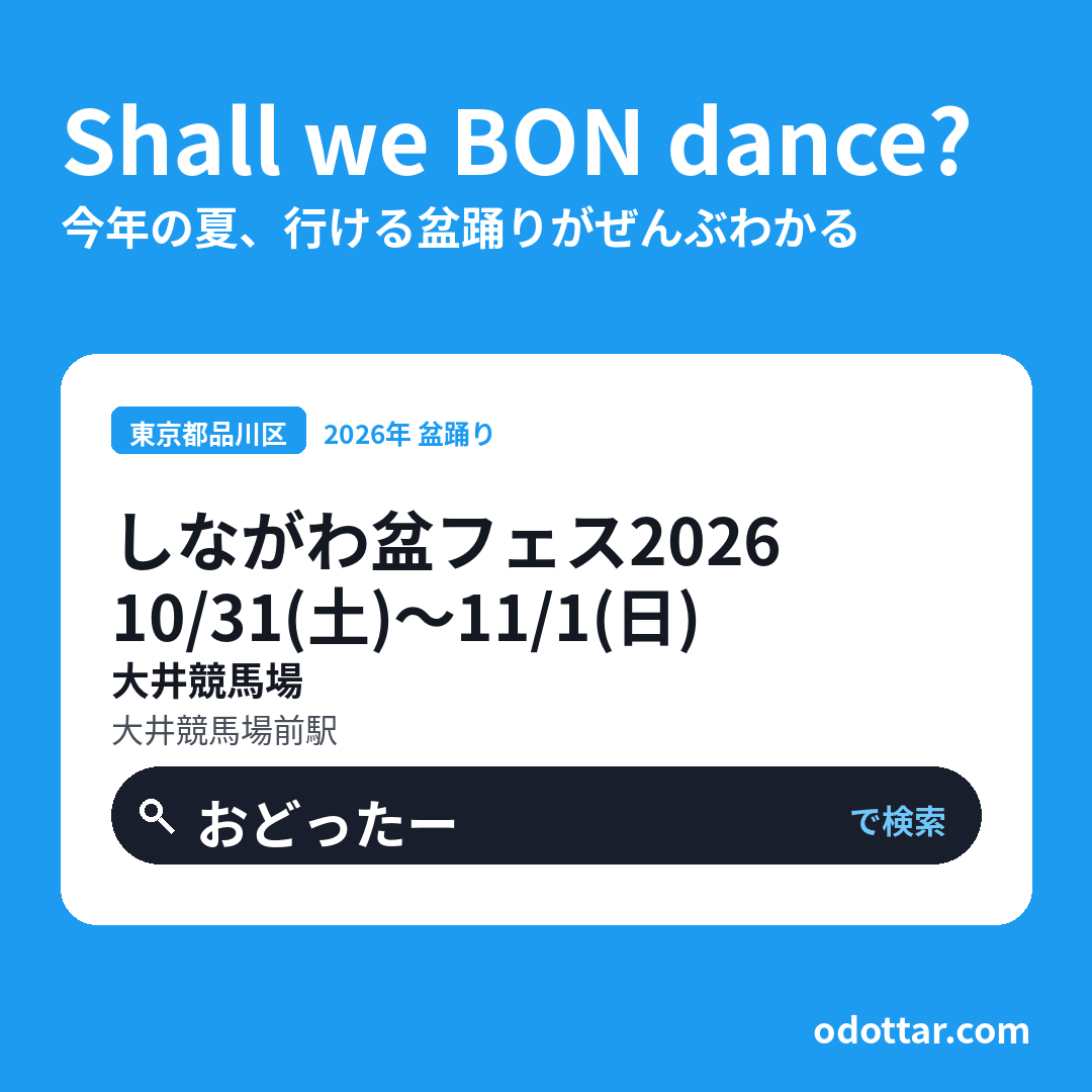 しながわ盆フェス2026