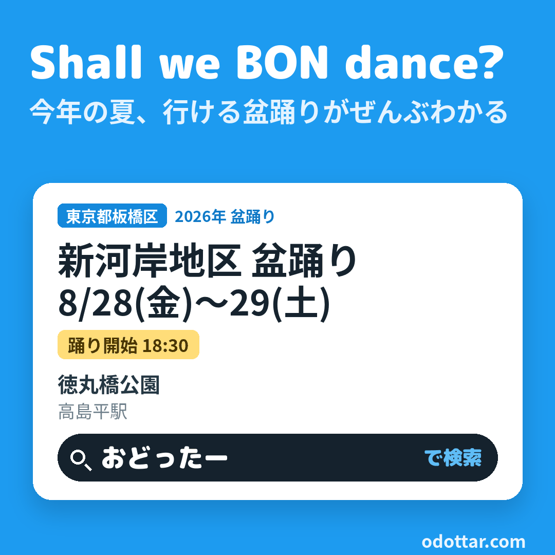 新河岸地区 盆踊り