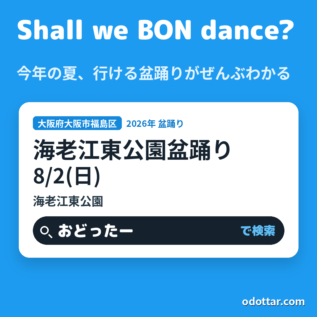 海老江東公園盆踊り