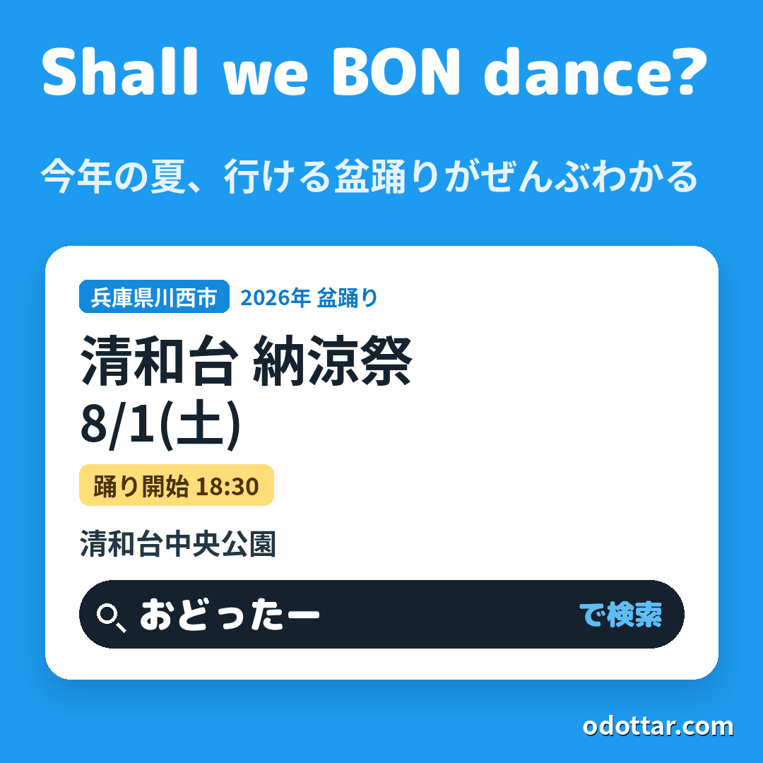 清和台 納涼祭