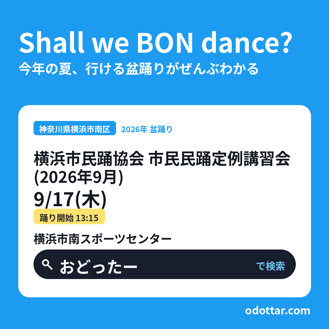横浜市民踊協会 市民民踊定例講習会（2026年9月）