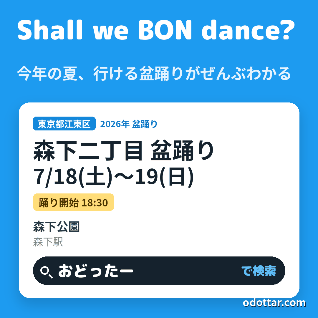 森下二丁目 盆踊り
