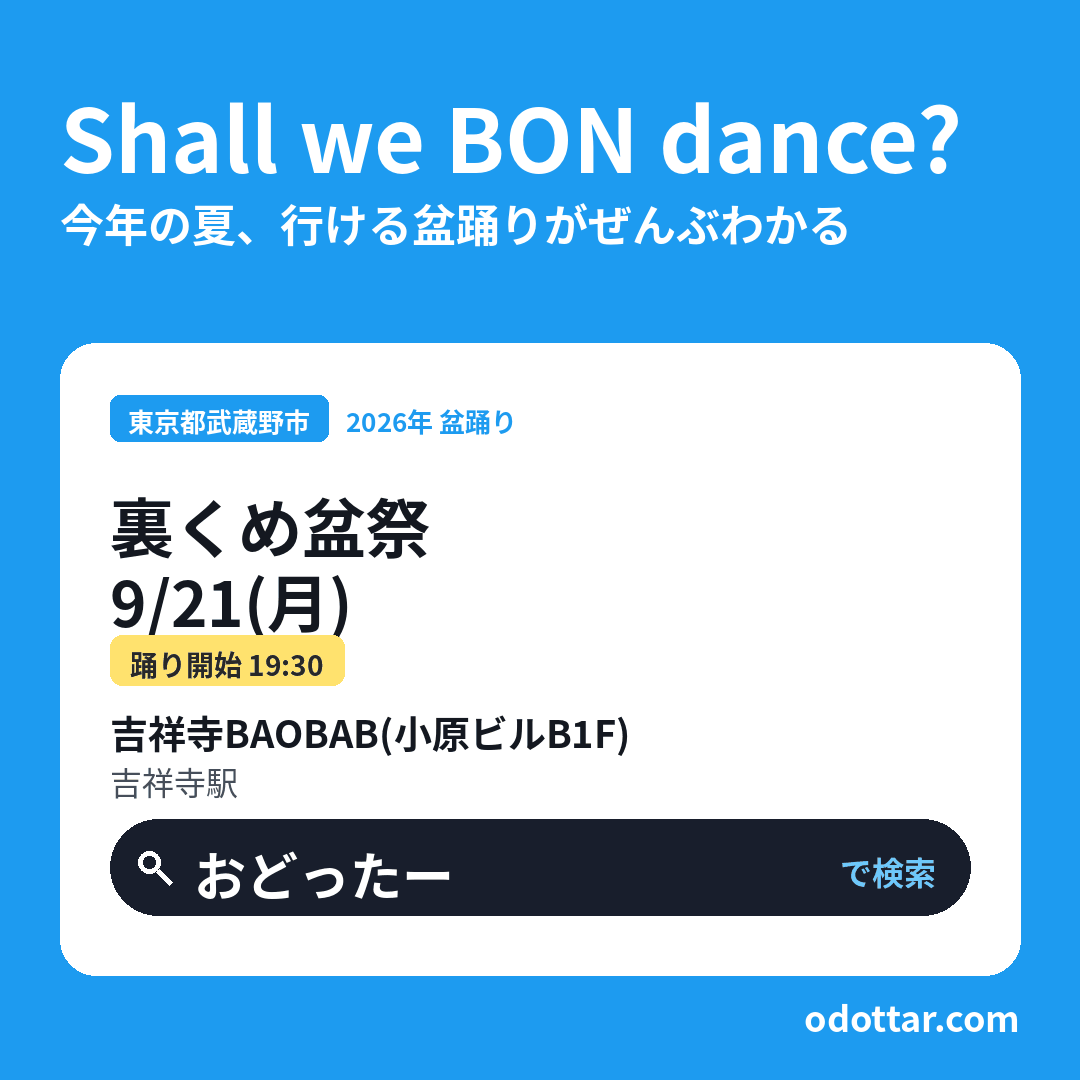 裏くめ盆祭