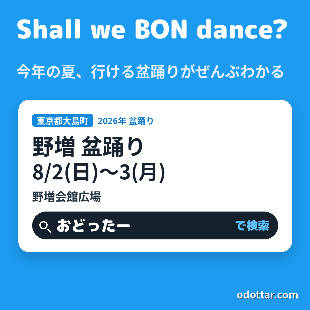 野増 盆踊り