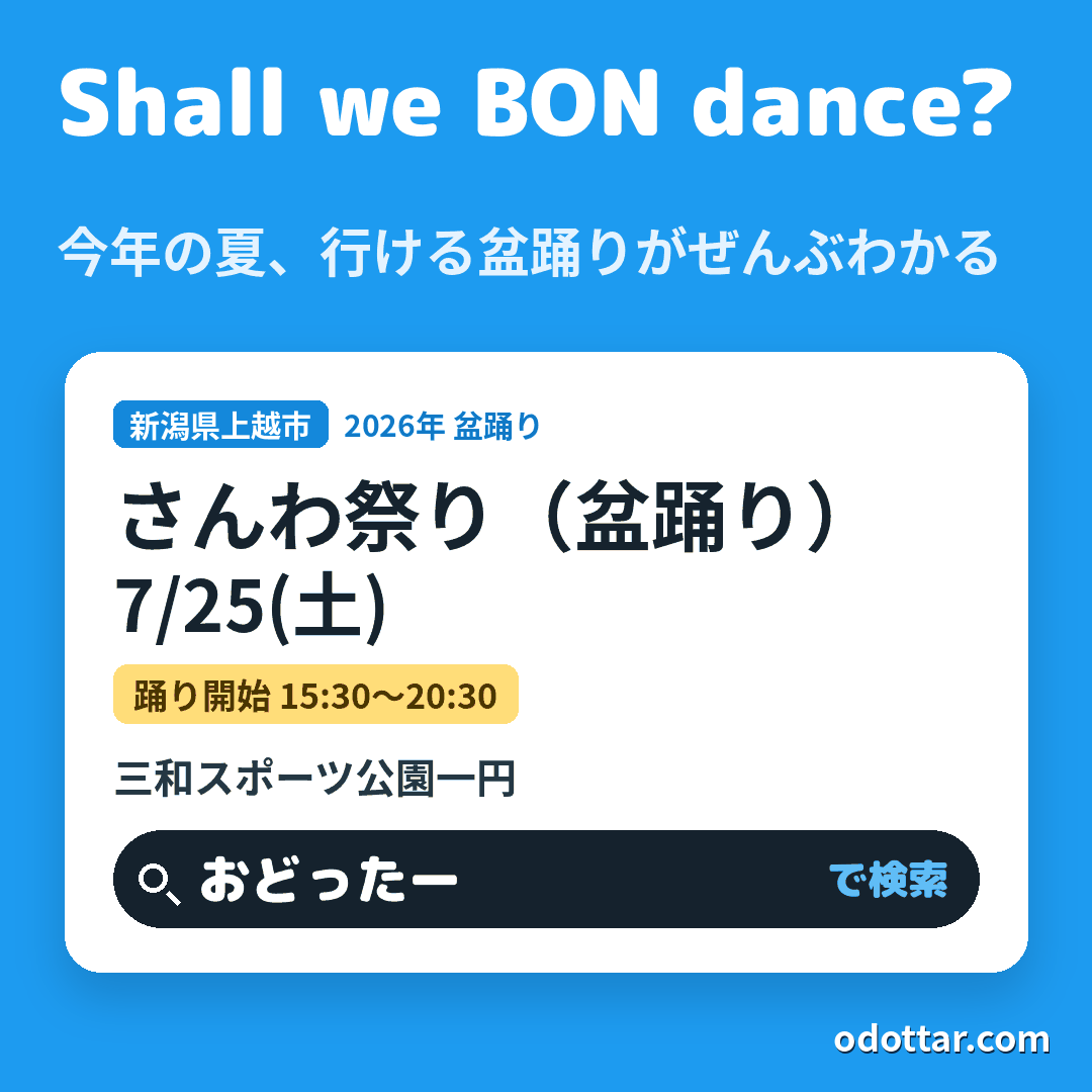 さんわ祭り（盆踊り）