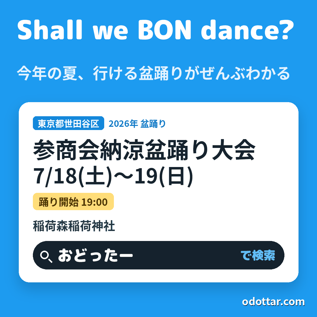 参商会納涼盆踊り大会