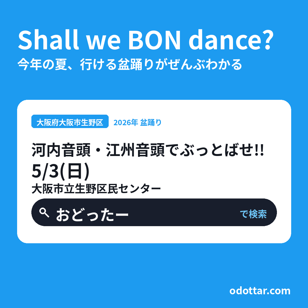 河内音頭・江州音頭でぶっとばせ!!