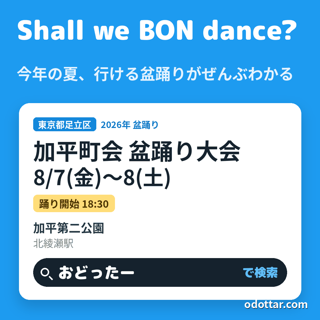 加平町会 盆踊り大会