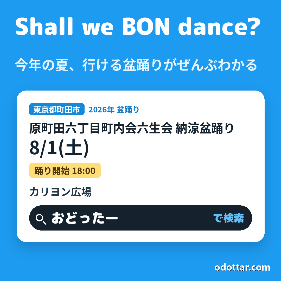 原町田六丁目町内会六生会 納涼盆踊り