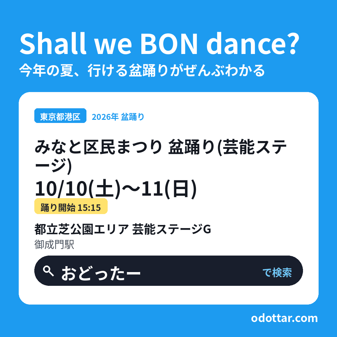 みなと区民まつり 盆踊り（芸能ステージ）