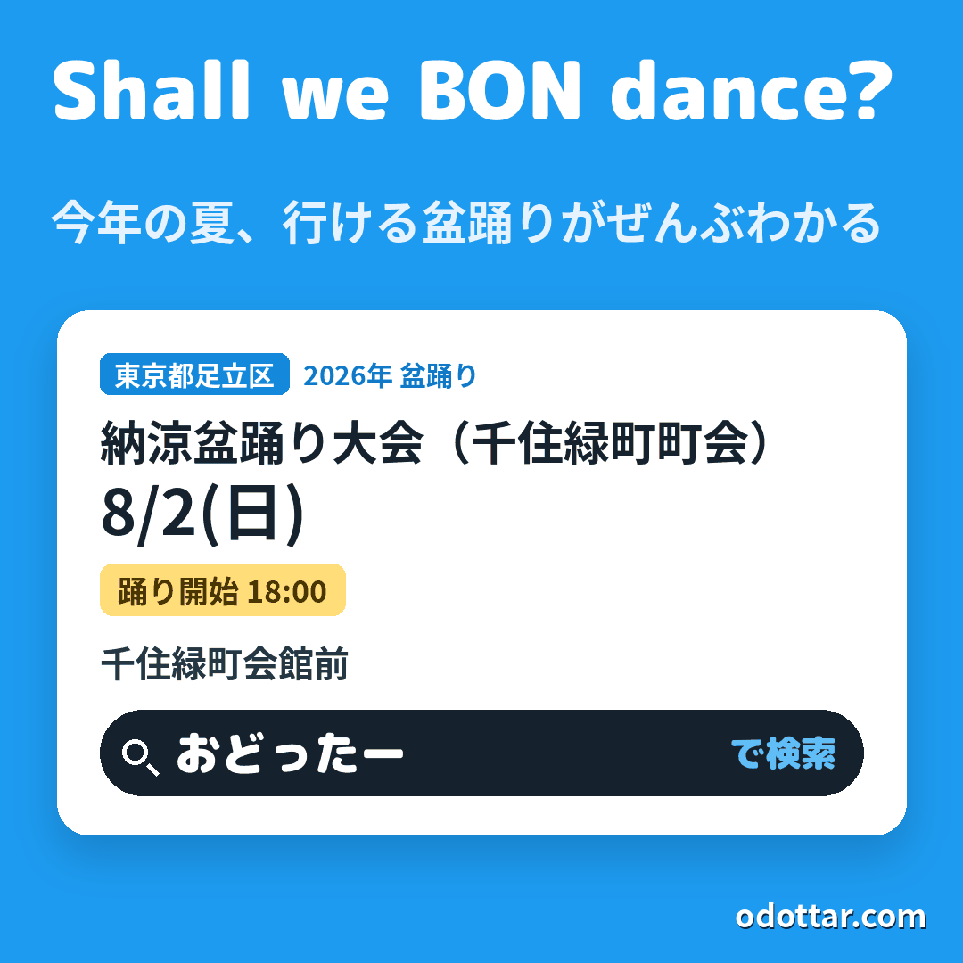 納涼盆踊り大会(千住緑町町会)