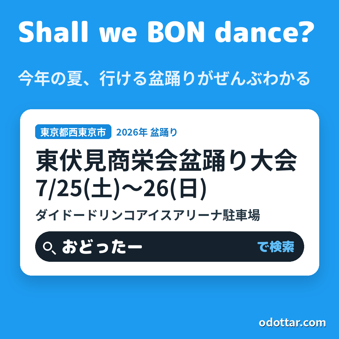 東伏見商栄会盆踊り大会