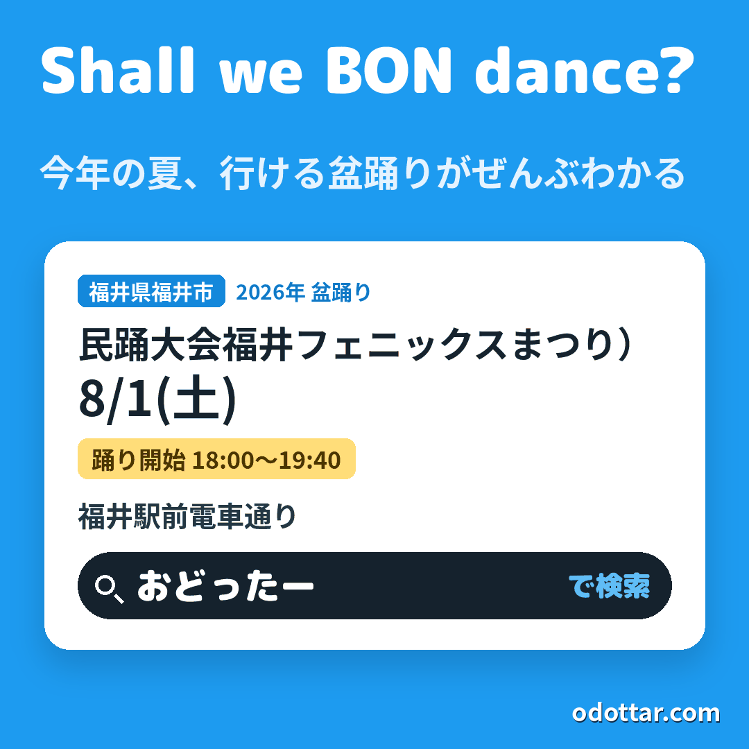 民踊大会（第73回福井フェニックスまつり）
