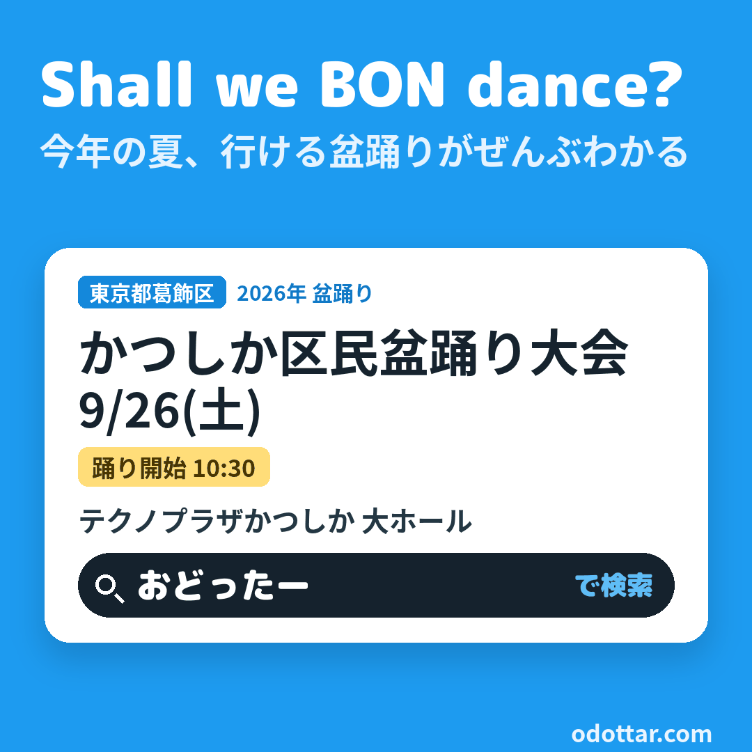 かつしか区民盆踊り大会