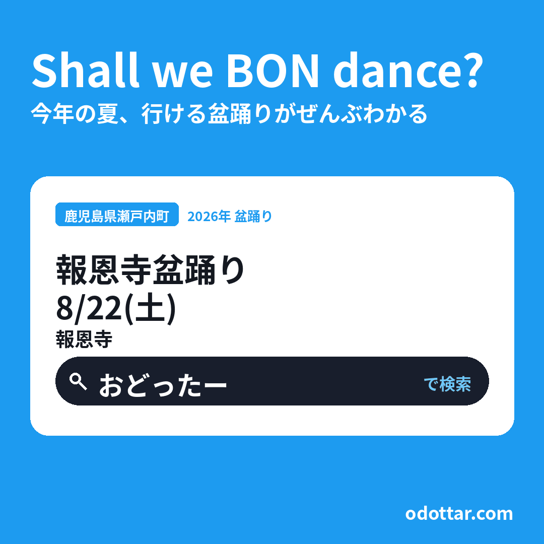 報恩寺盆踊り