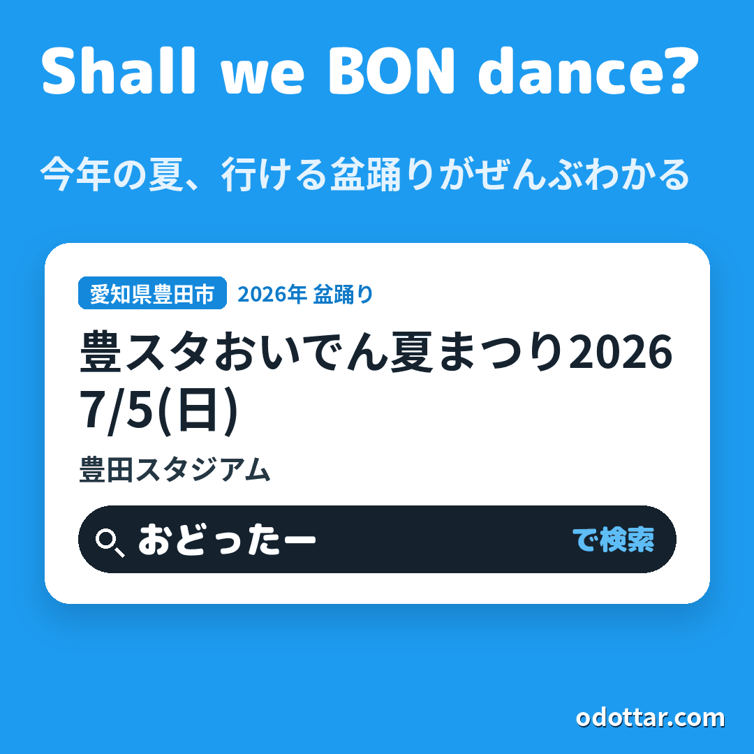 豊スタおいでん夏まつり2026