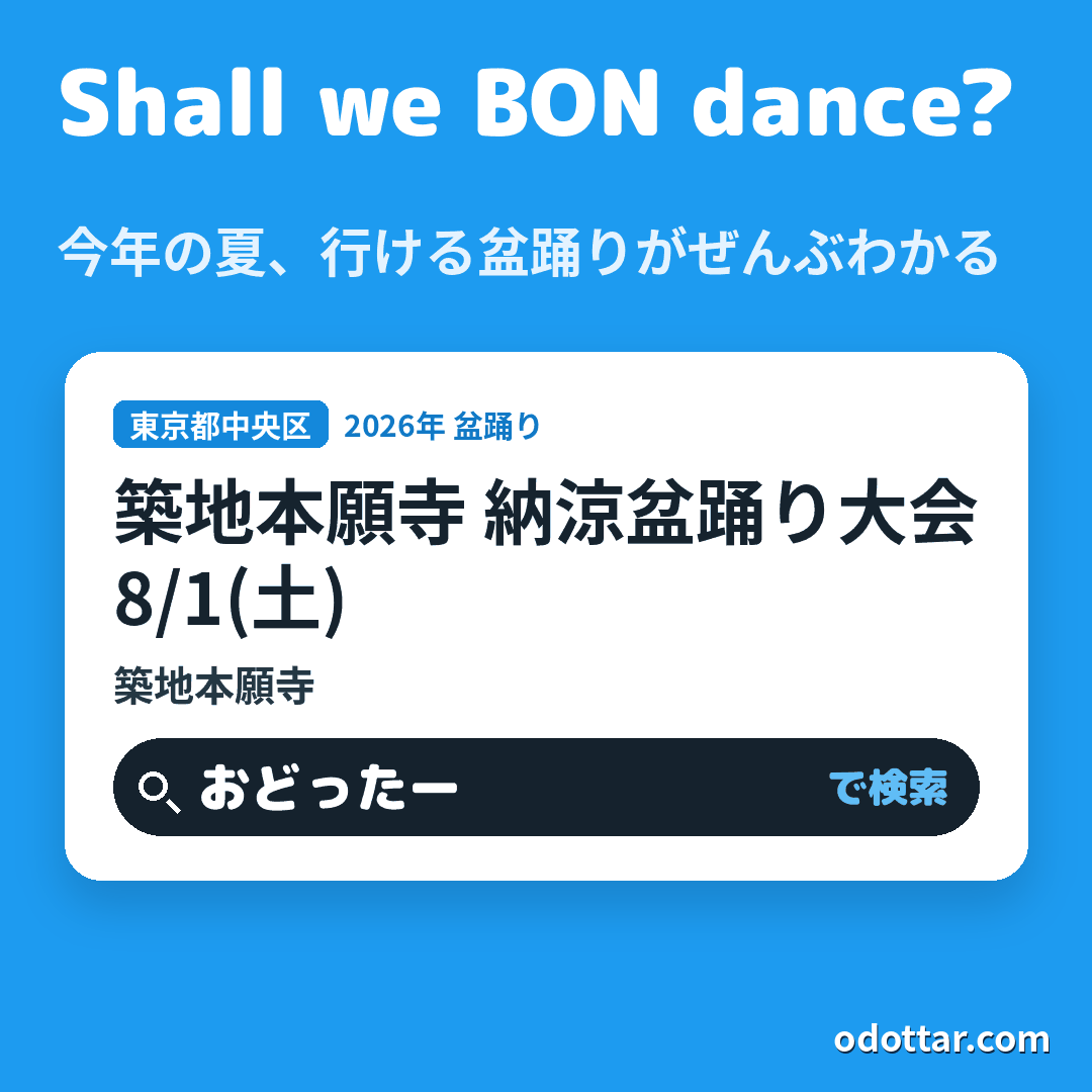 築地本願寺 納涼盆踊り大会