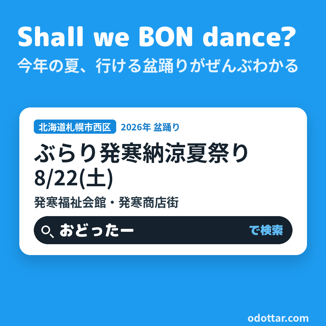 ぶらり発寒納涼夏祭り