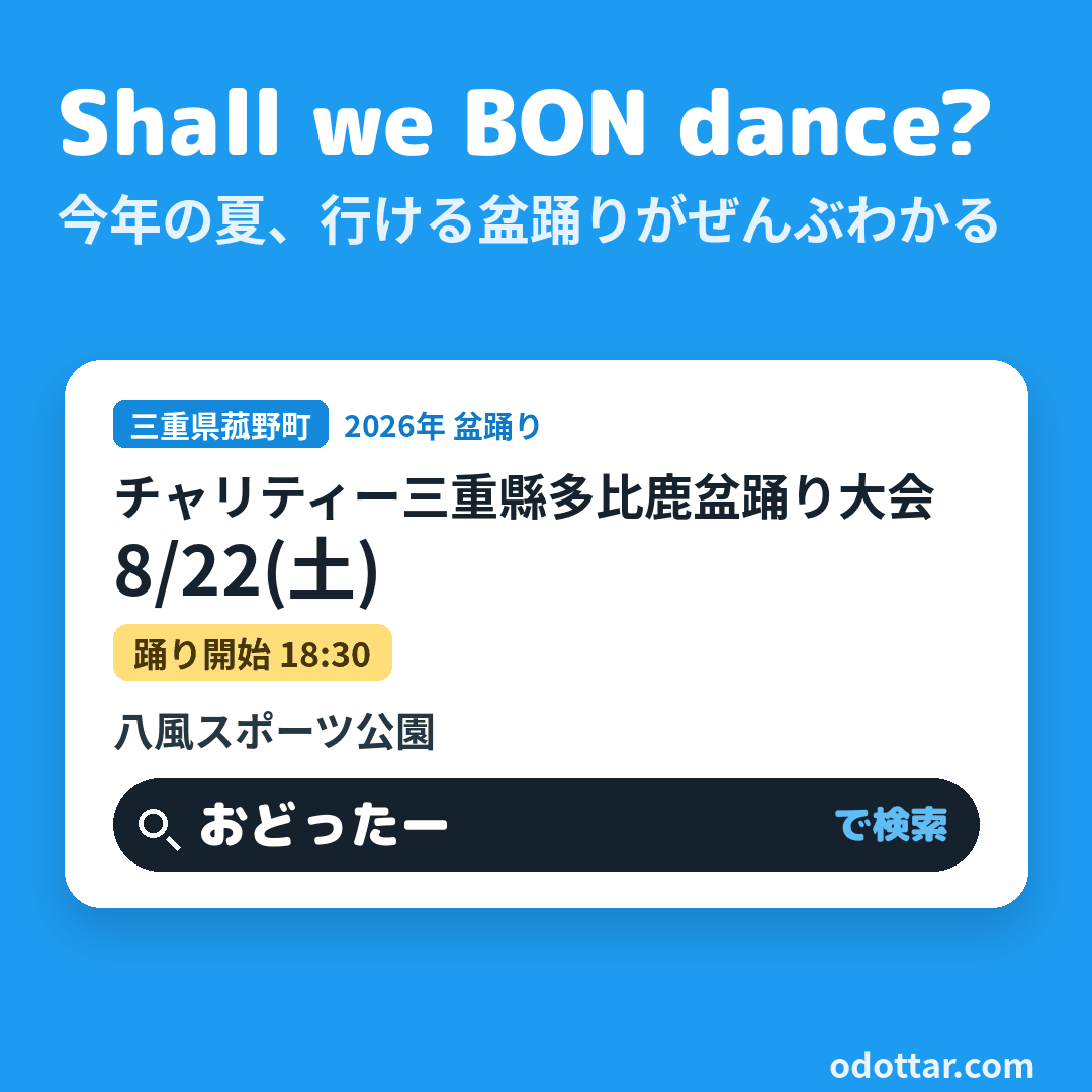 第4回 チャリティー三重縣多比鹿盆踊り大会