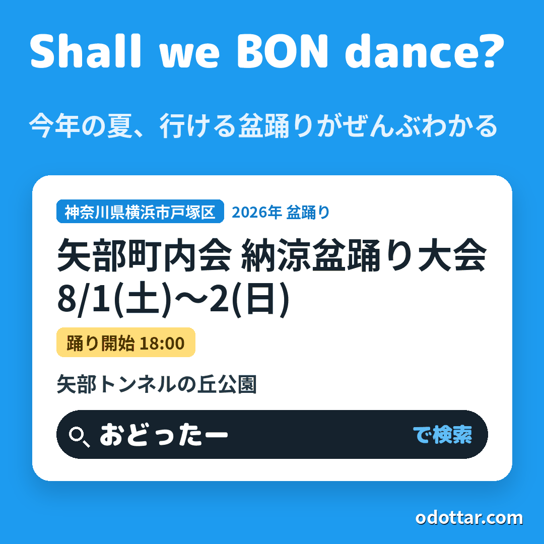 矢部町内会 納涼盆踊り大会