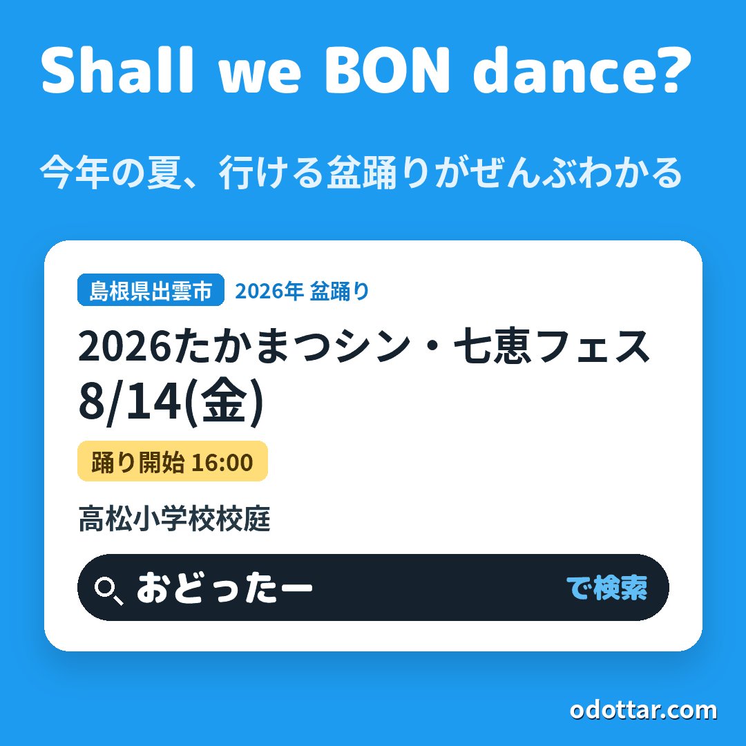 2026たかまつシン・七恵フェス