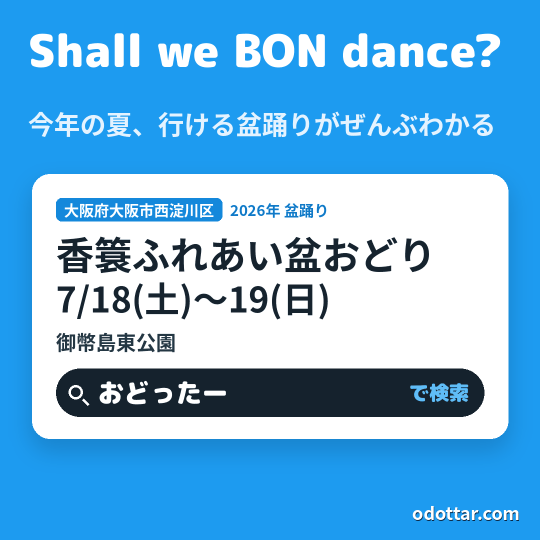 香簑ふれあい盆おどり
