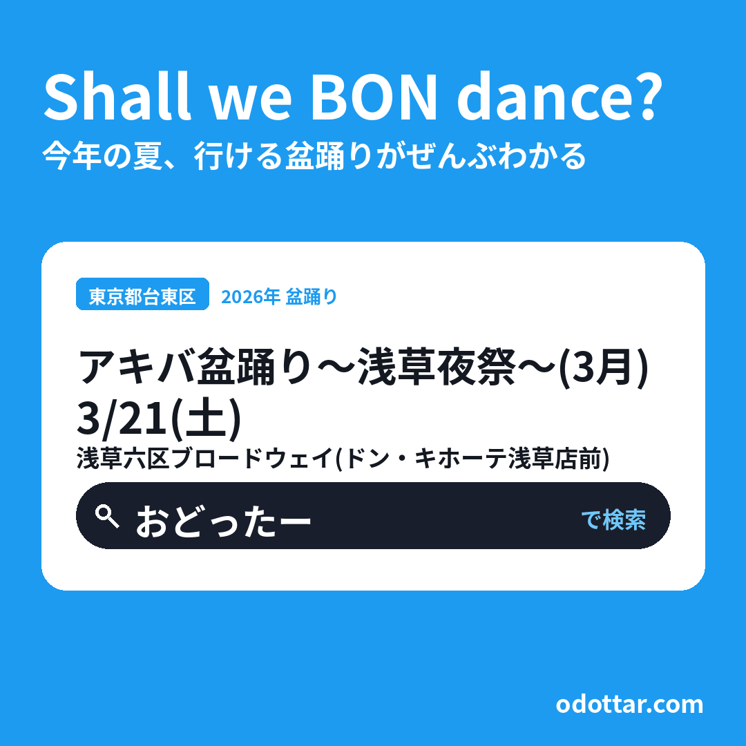 アキバ盆踊り〜浅草夜祭〜（3月）