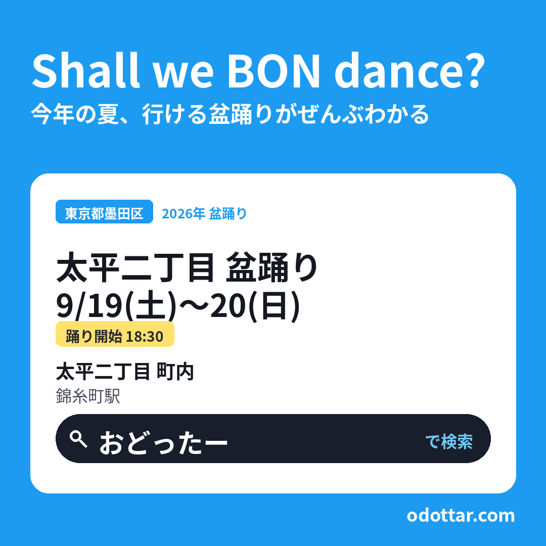太平二丁目 盆踊り