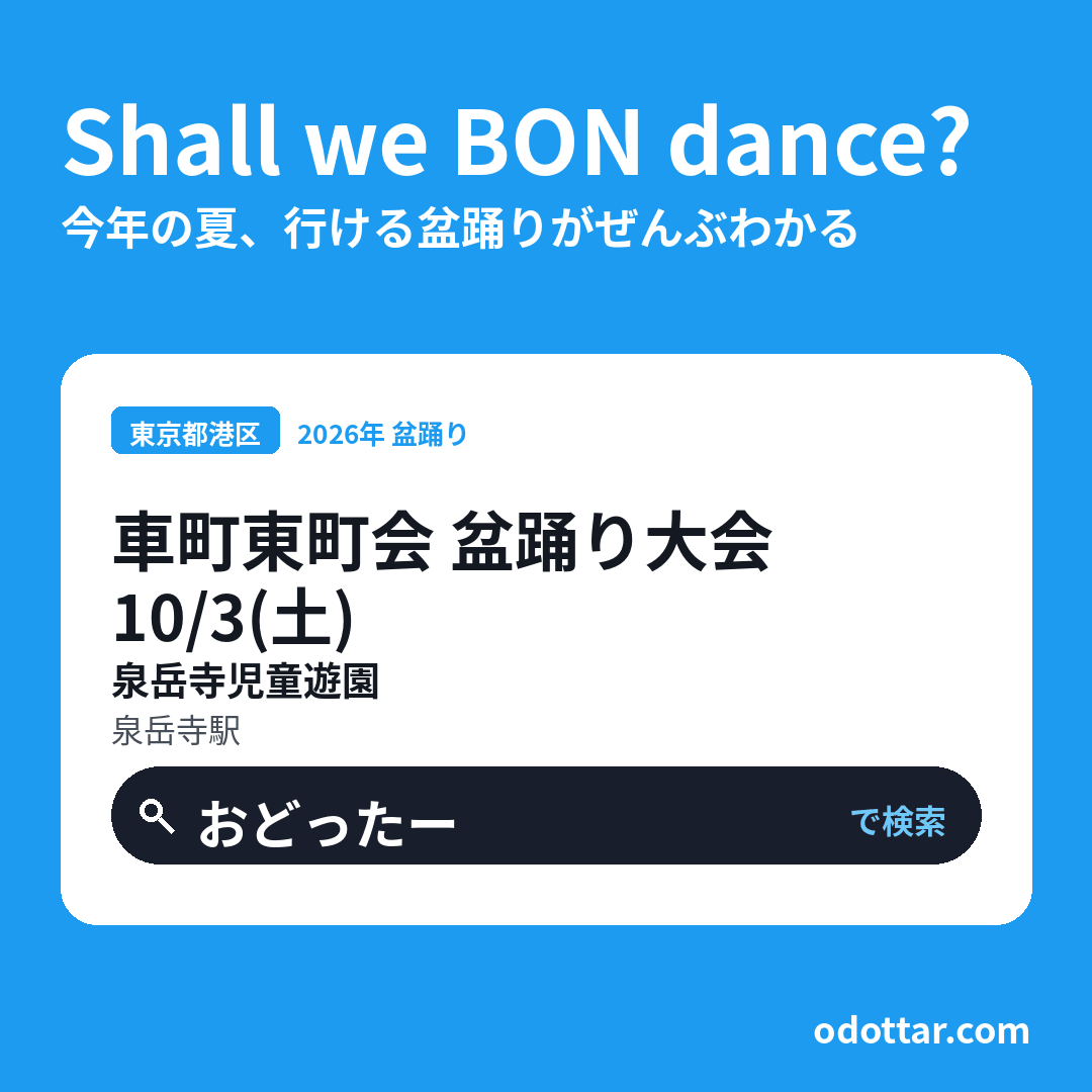 車町東町会 盆踊り大会