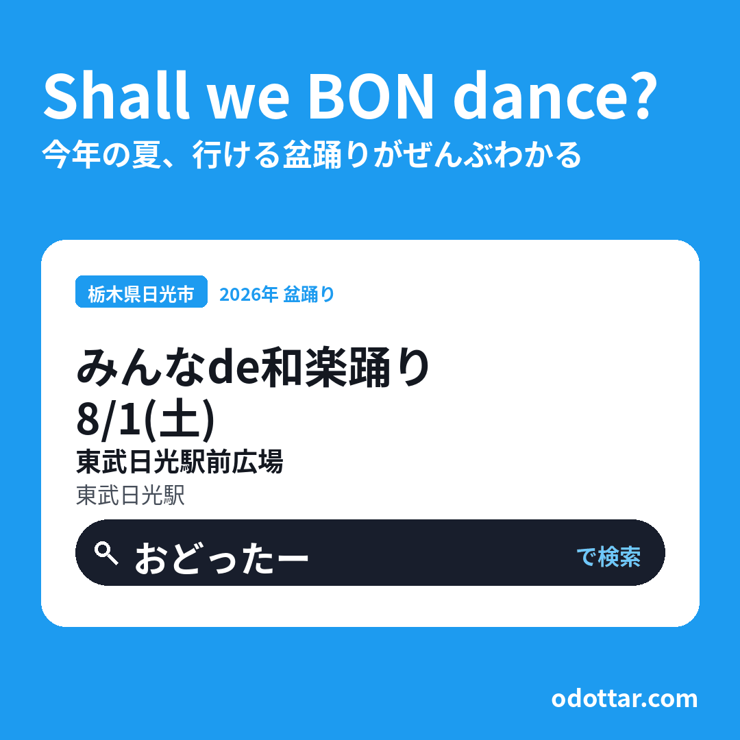 みんなde和楽踊り