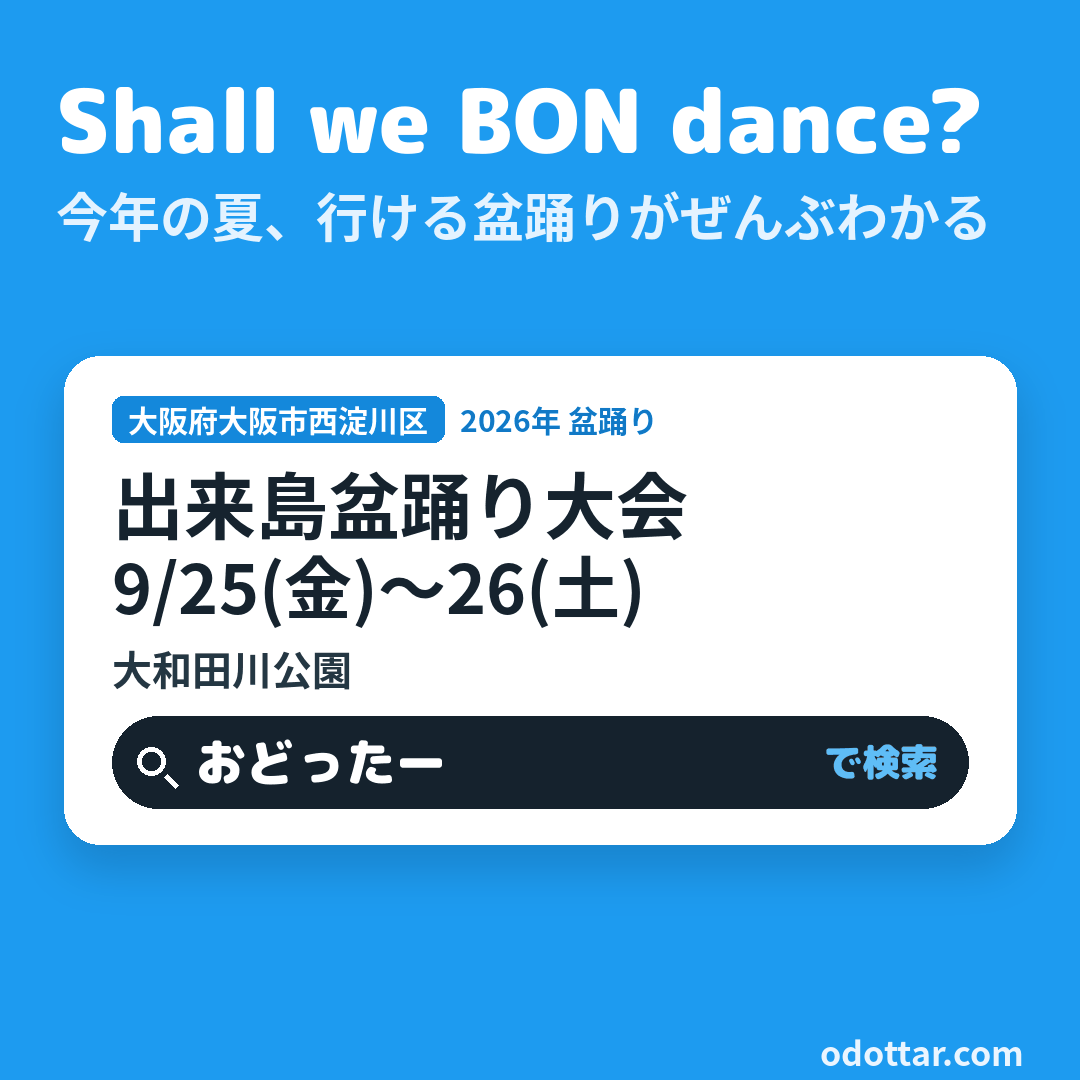 出来島盆踊り大会