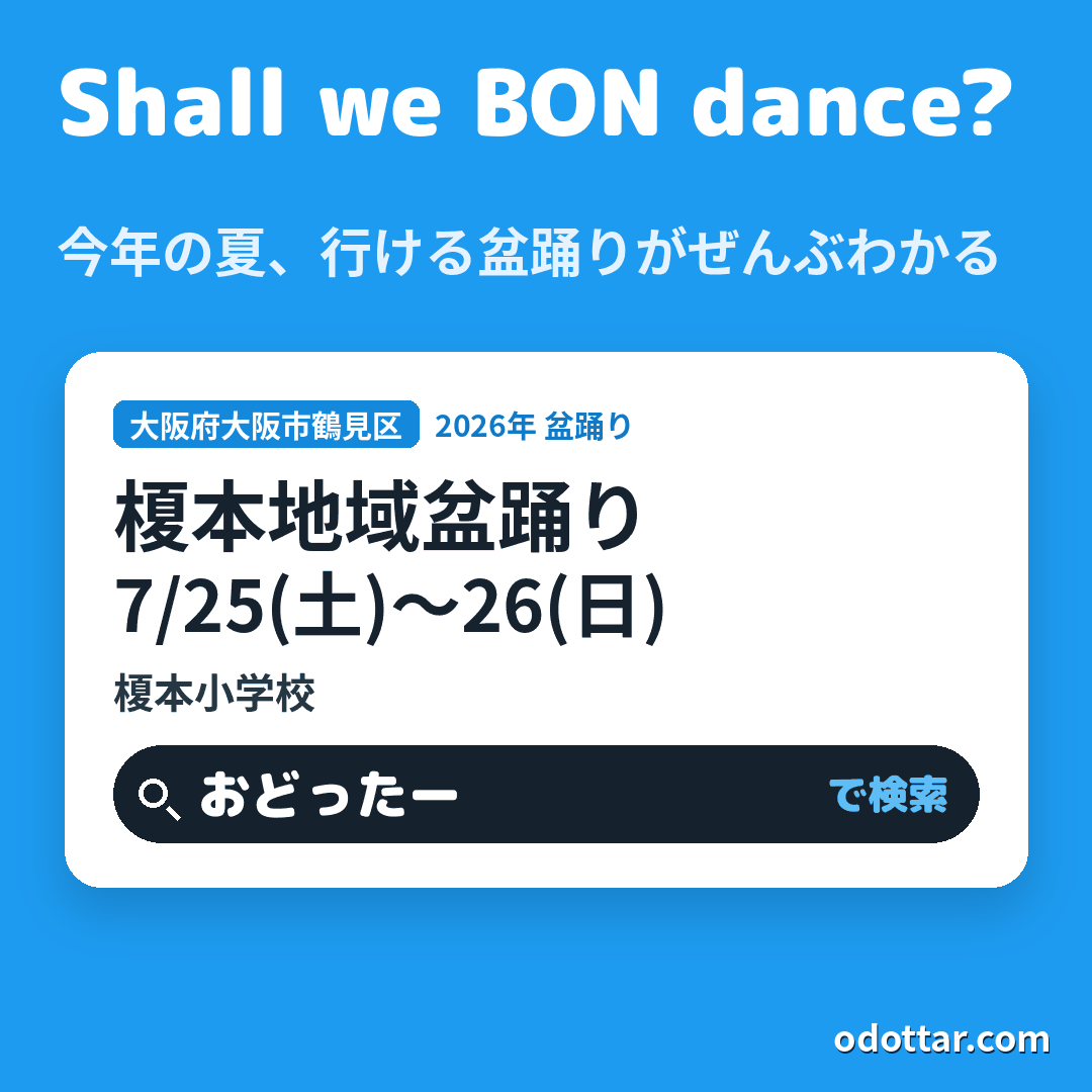 榎本地域盆踊り
