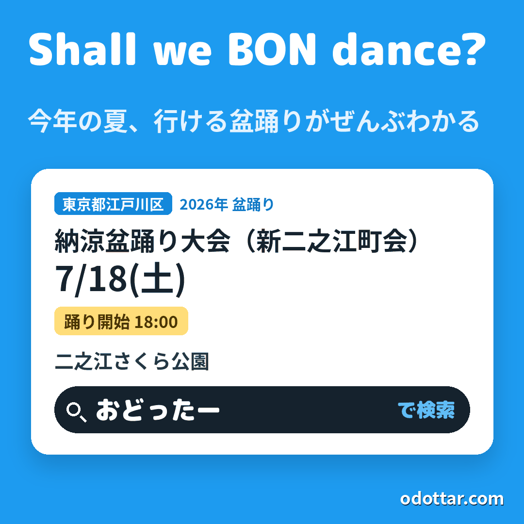 納涼盆踊り大会(新二之江町会)