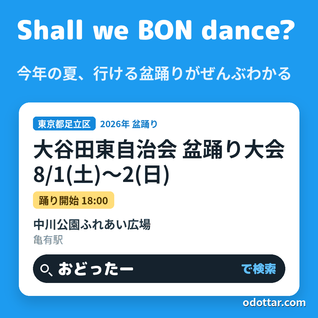大谷田東自治会 盆踊り大会