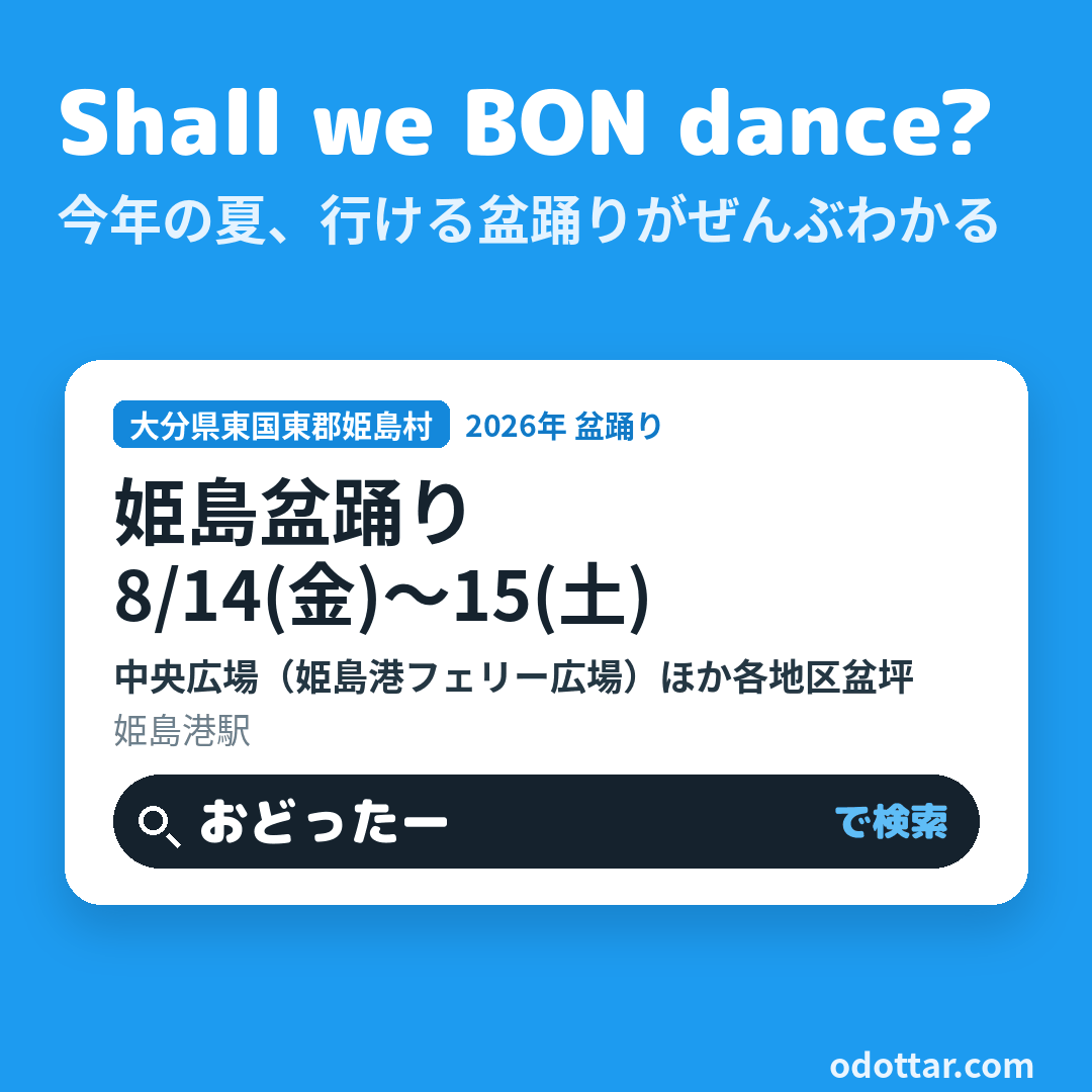 姫島盆踊り