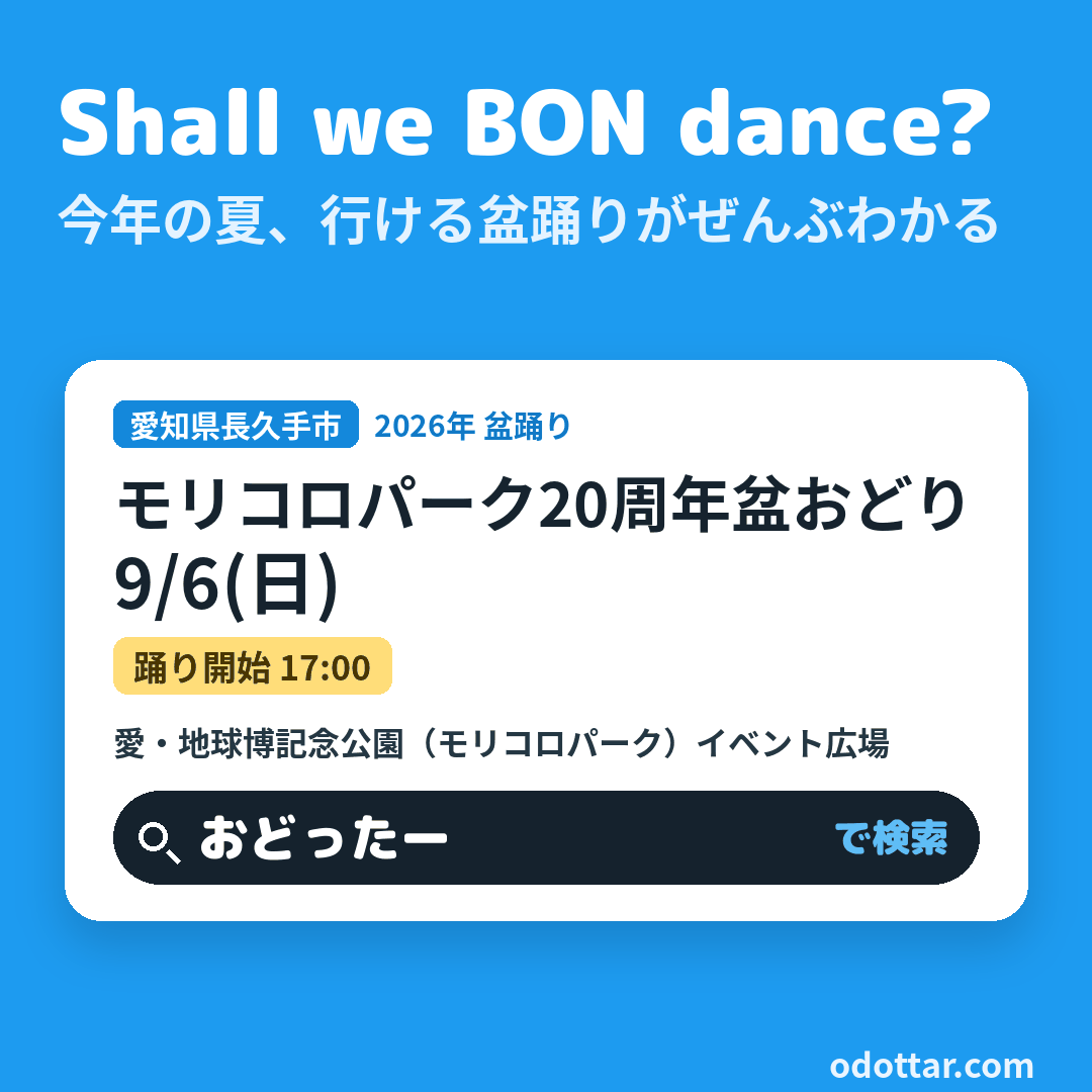 モリコロパーク20周年盆おどり