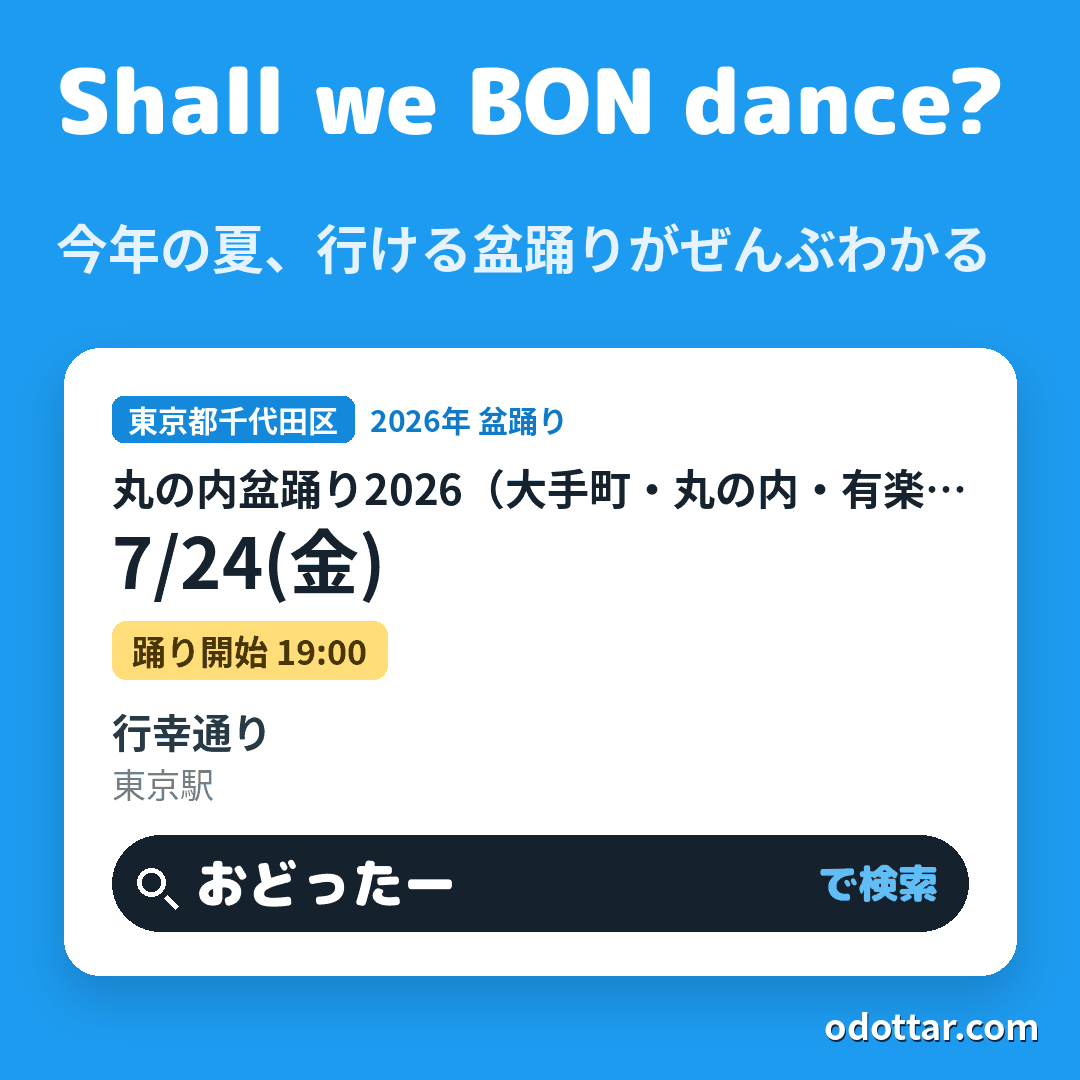 丸の内盆踊り2026(大手町・丸の内・有楽町 夏祭り)