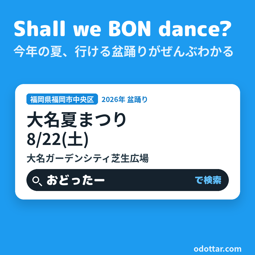 大名夏まつり