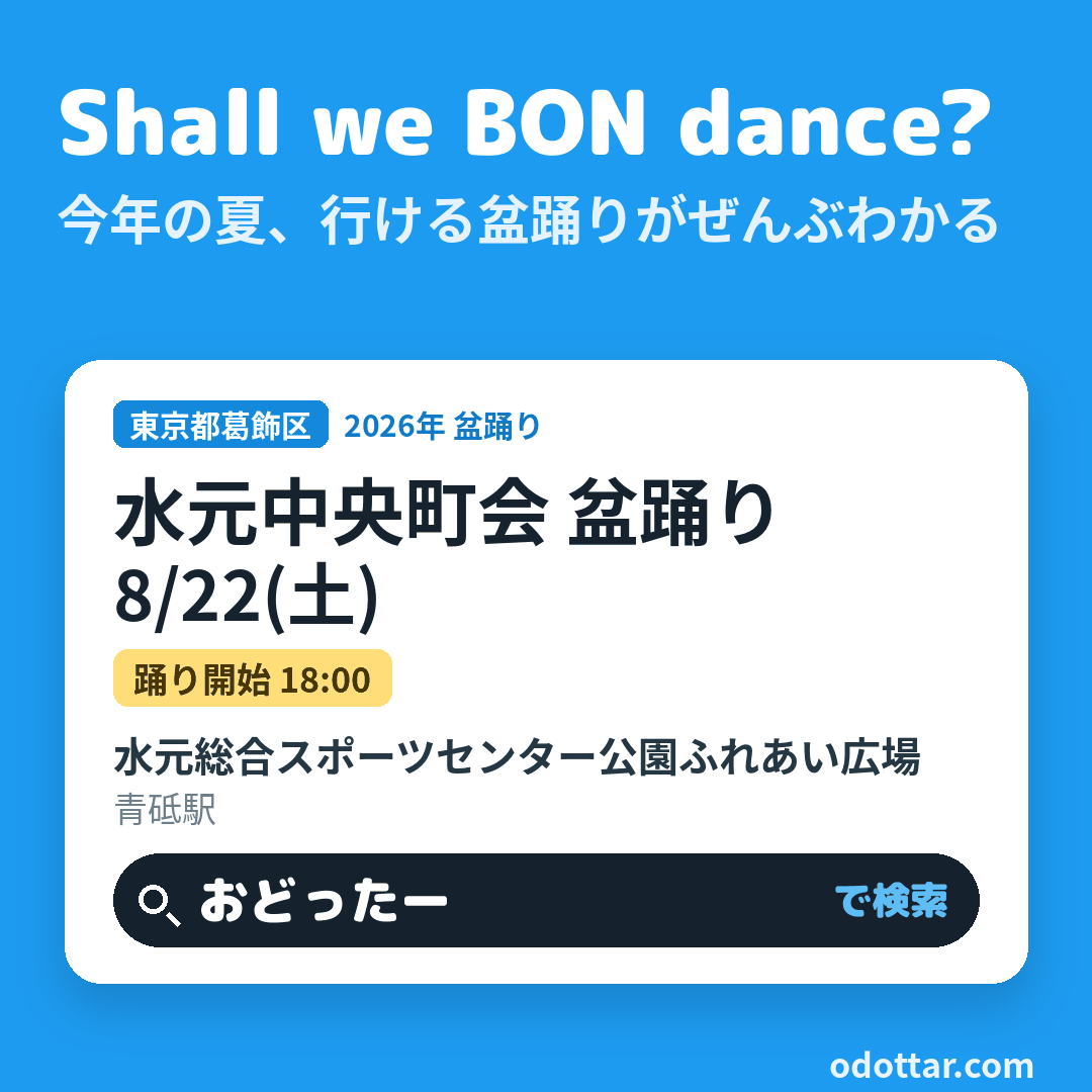 水元中央町会 盆踊り